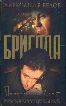 Книга Белов А. Бригада, 11-2974, Баград.рф